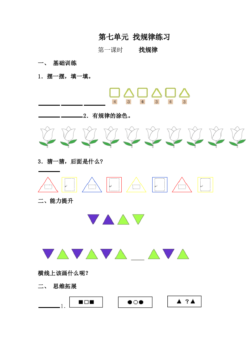 小学数学人教一年级找规律第一课时练习