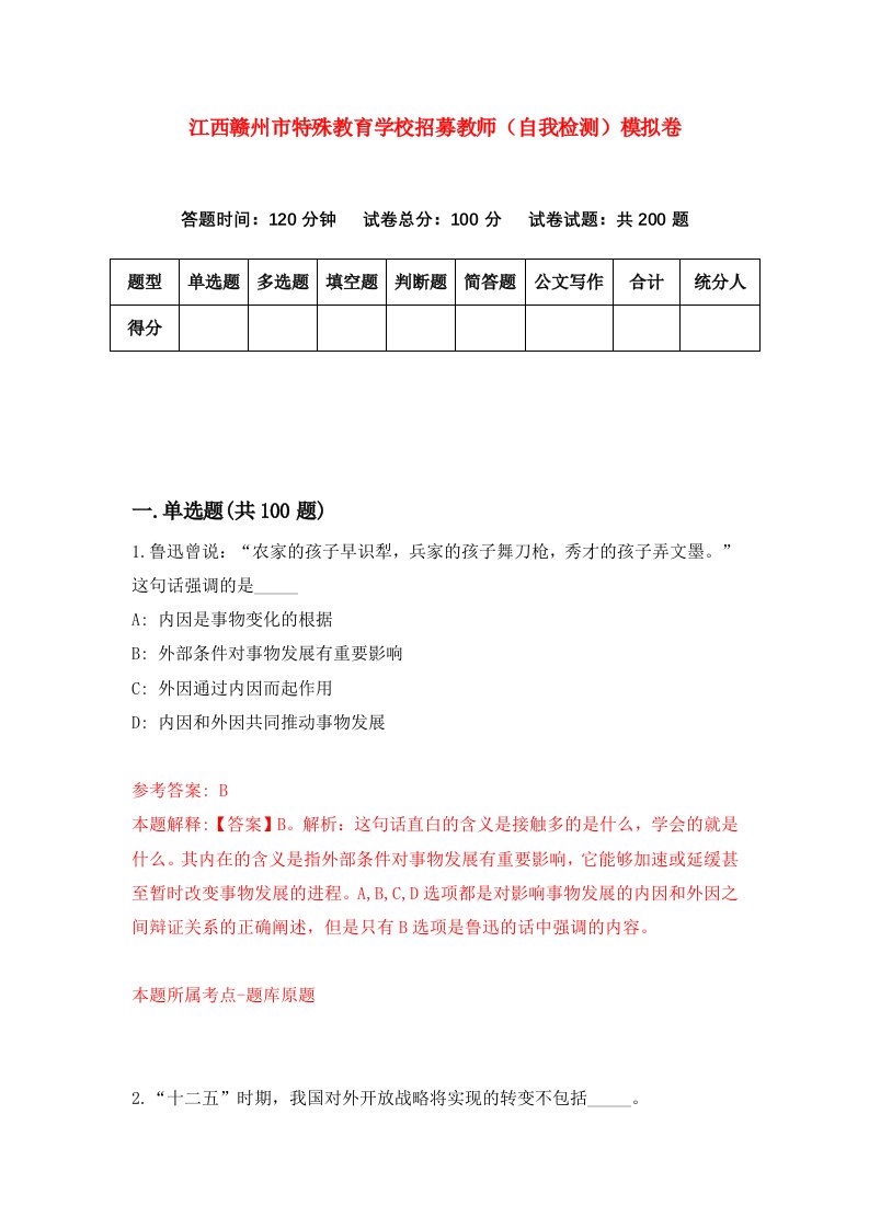 江西赣州市特殊教育学校招募教师自我检测模拟卷第9套