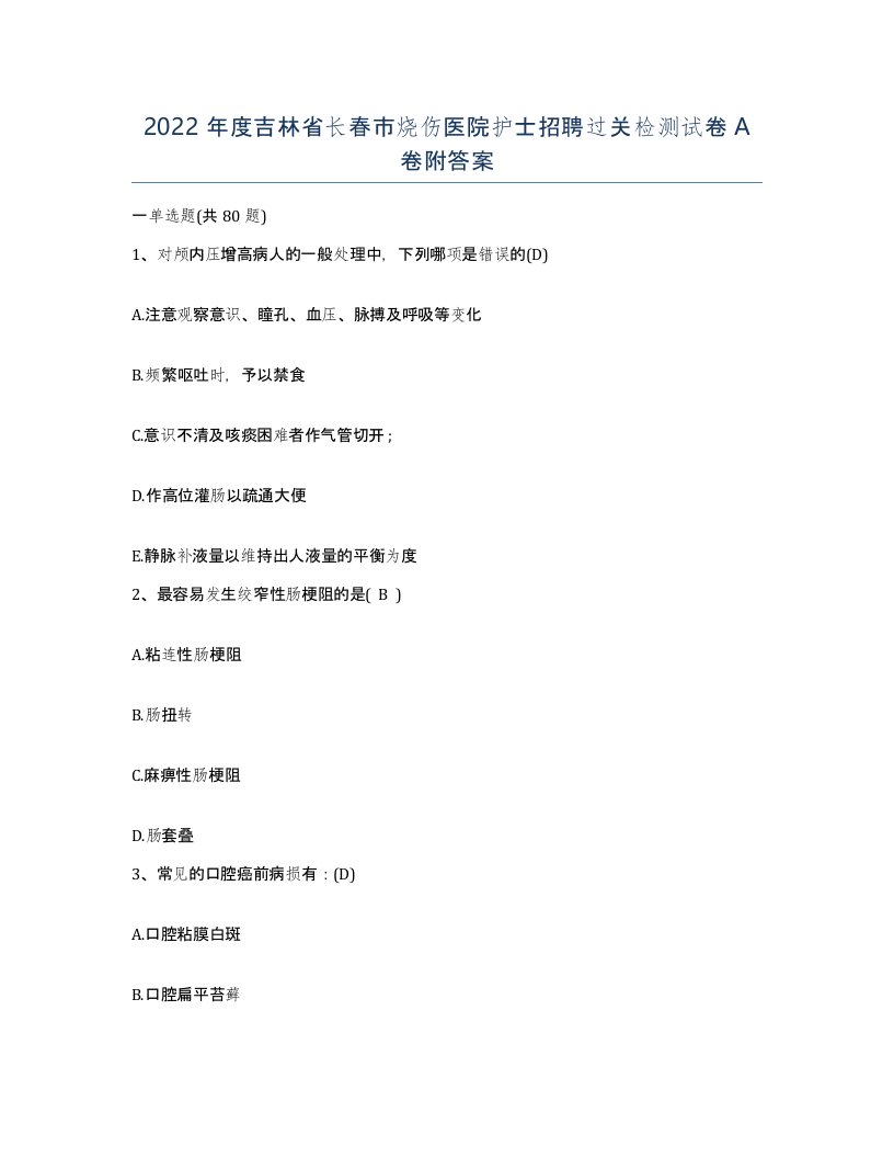 2022年度吉林省长春市烧伤医院护士招聘过关检测试卷A卷附答案