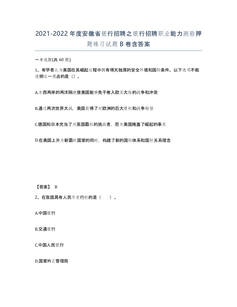 2021-2022年度安徽省银行招聘之银行招聘职业能力测验押题练习试题B卷含答案