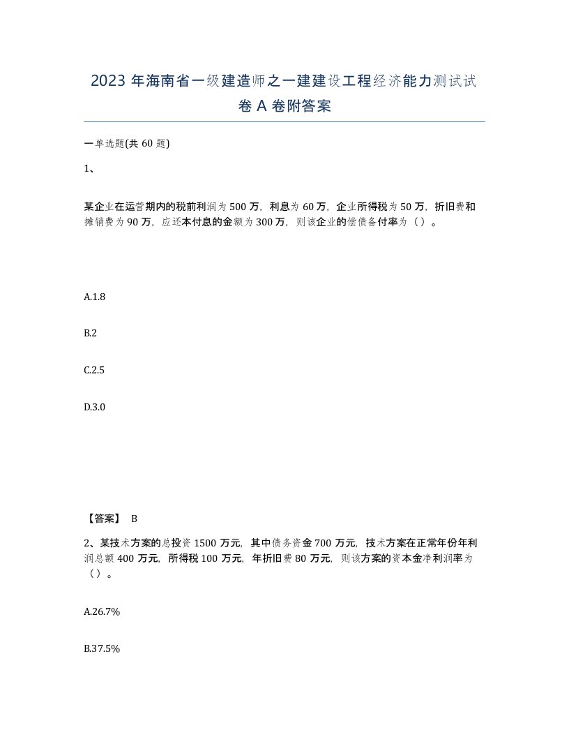 2023年海南省一级建造师之一建建设工程经济能力测试试卷A卷附答案