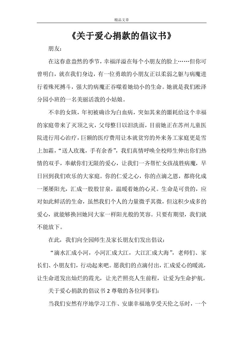 《关于爱心捐款的倡议书》