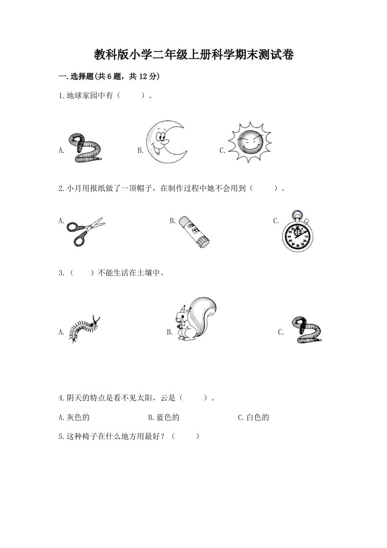 教科版小学二年级上册科学期末测试卷精品【巩固】