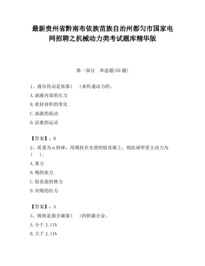 最新贵州省黔南布依族苗族自治州都匀市国家电网招聘之机械动力类考试题库精华版