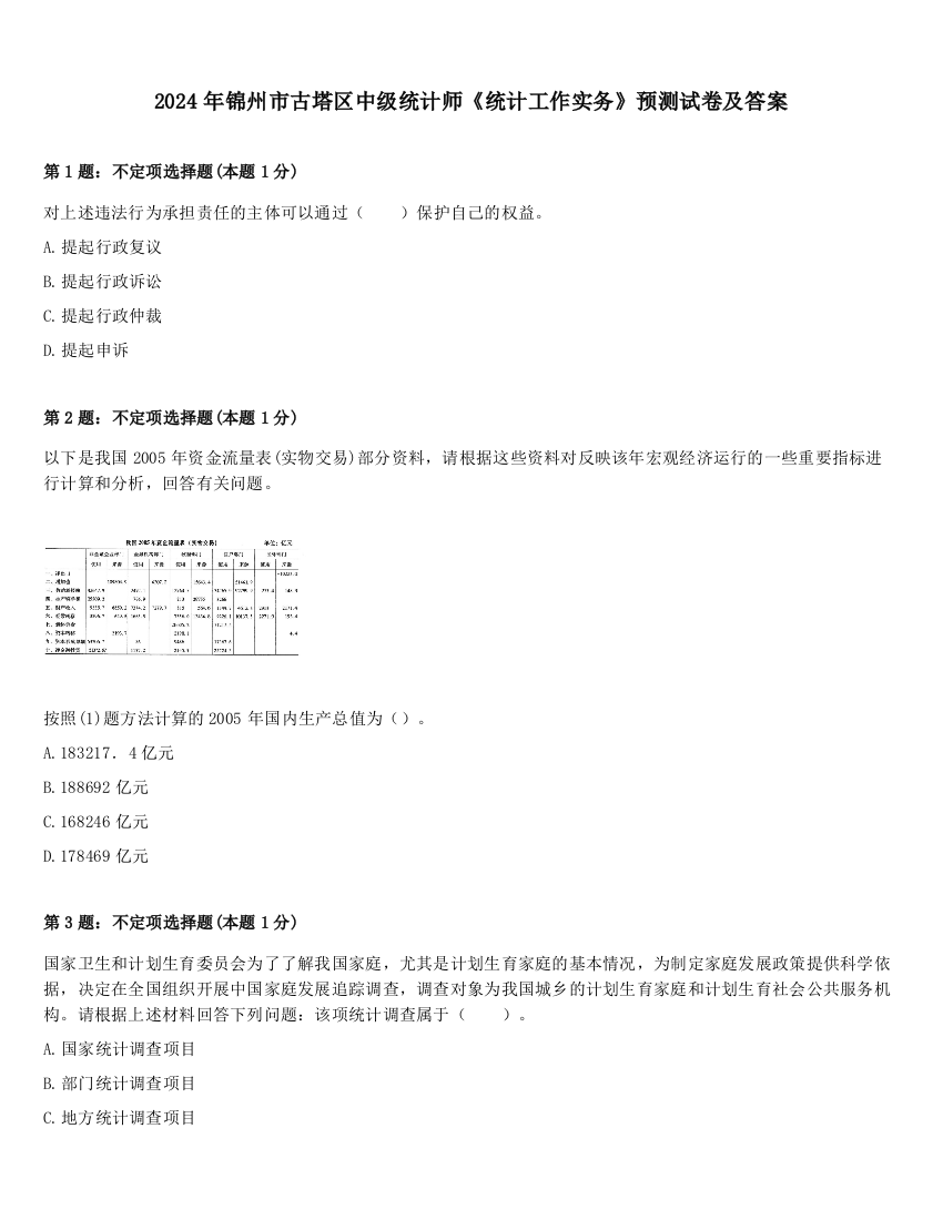 2024年锦州市古塔区中级统计师《统计工作实务》预测试卷及答案