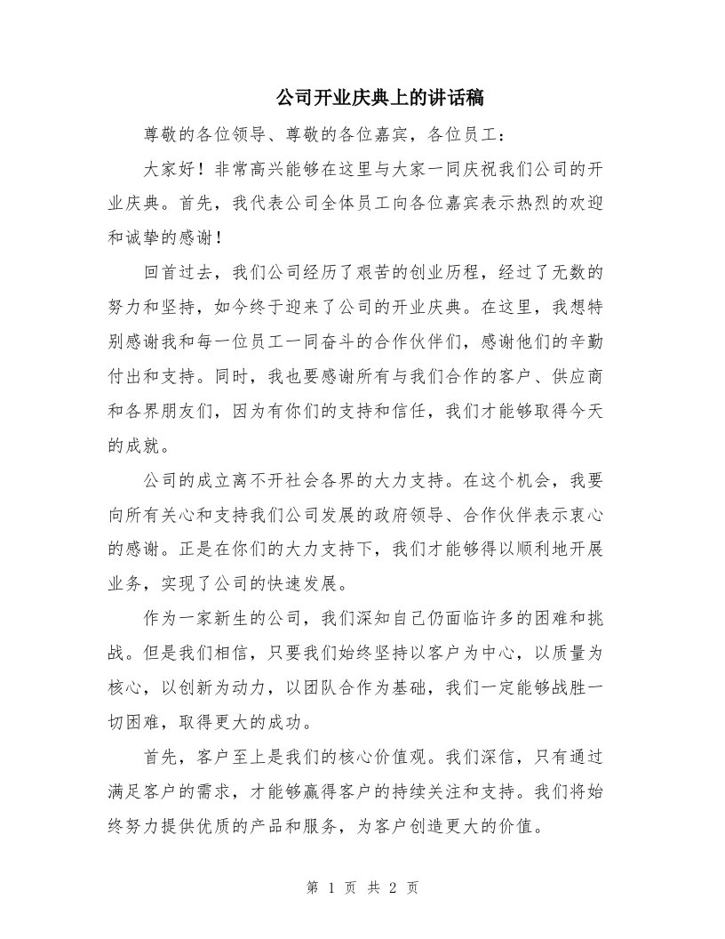 公司开业庆典上的讲话稿