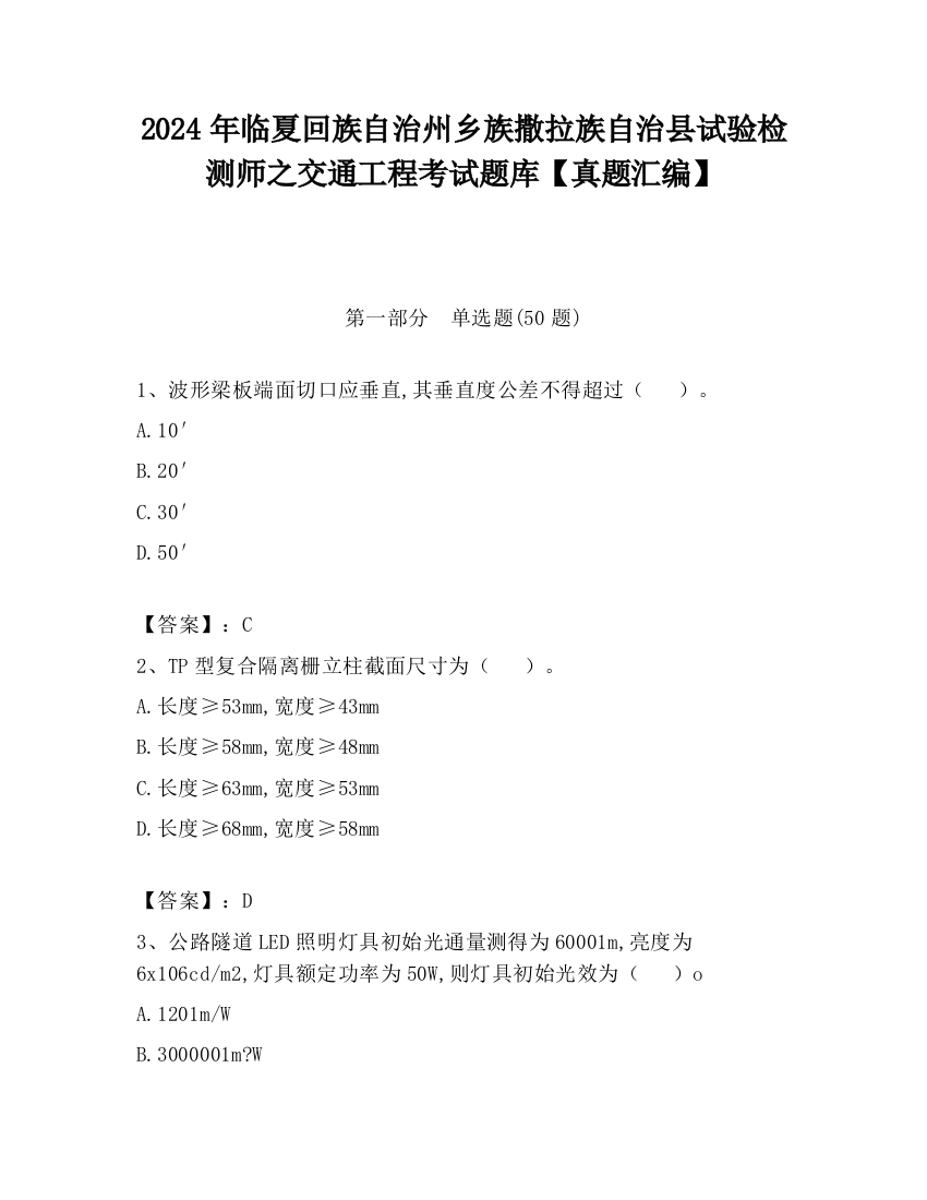 2024年临夏回族自治州乡族撒拉族自治县试验检测师之交通工程考试题库【真题汇编】