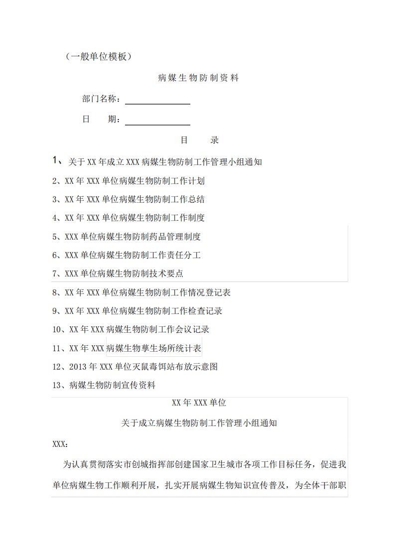 一般单位部门病媒生物防制模板