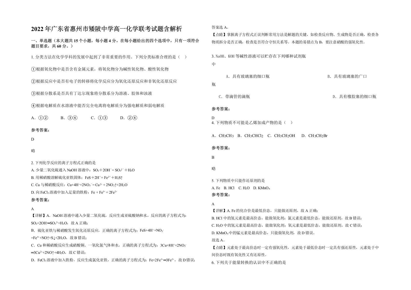 2022年广东省惠州市矮陂中学高一化学联考试题含解析