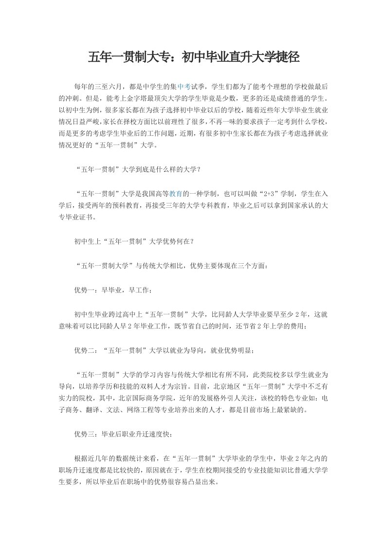 五年一贯制大专：初中毕业直升大学捷径