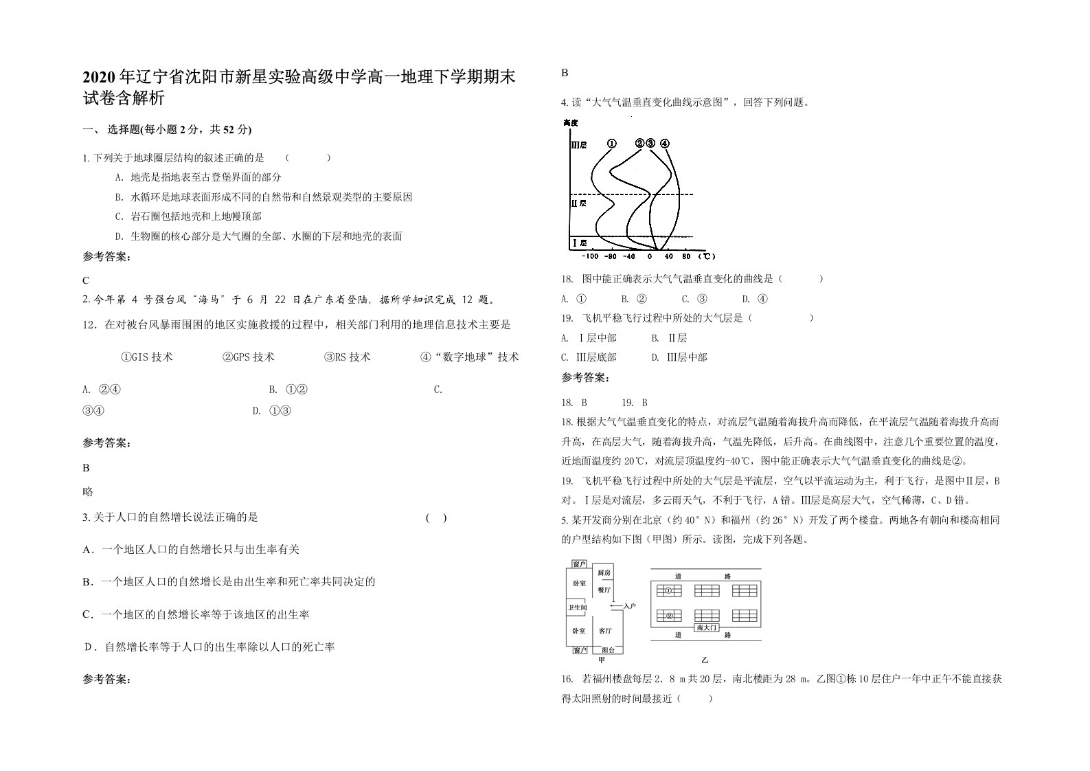 2020年辽宁省沈阳市新星实验高级中学高一地理下学期期末试卷含解析