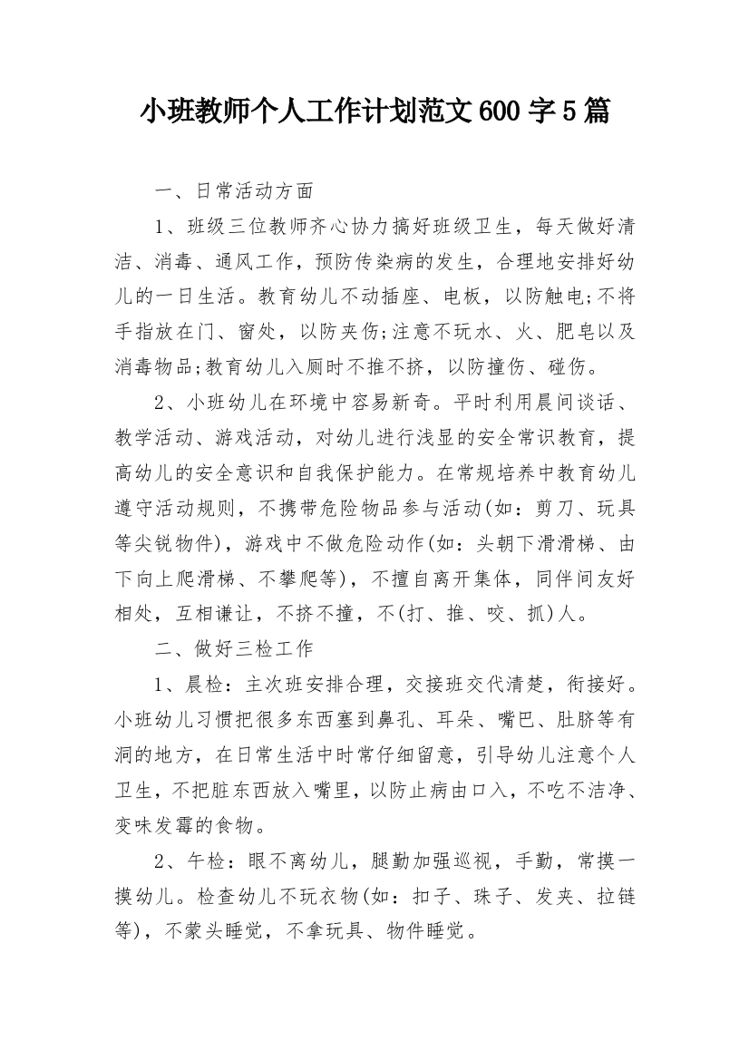 小班教师个人工作计划范文600字5篇