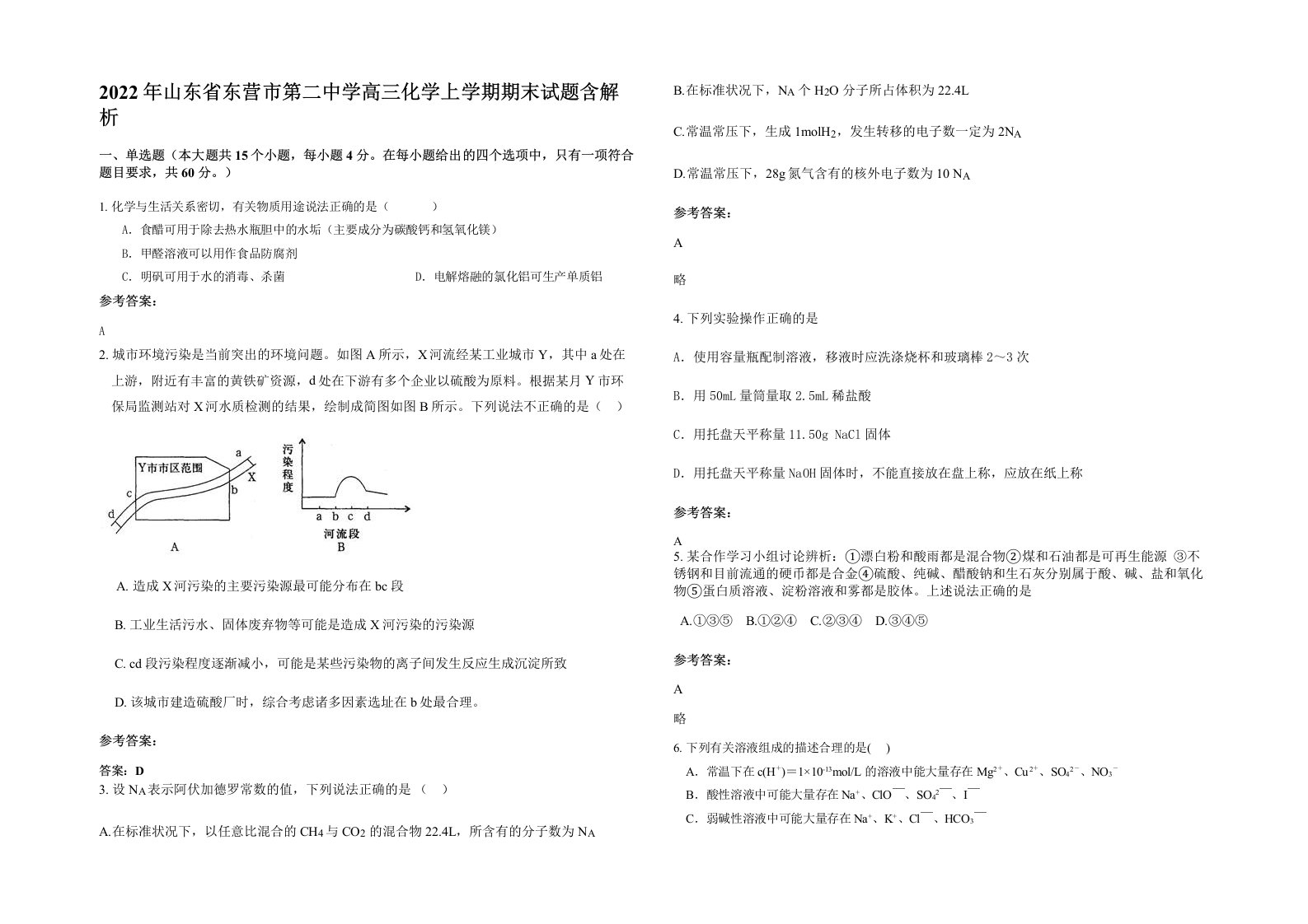 2022年山东省东营市第二中学高三化学上学期期末试题含解析