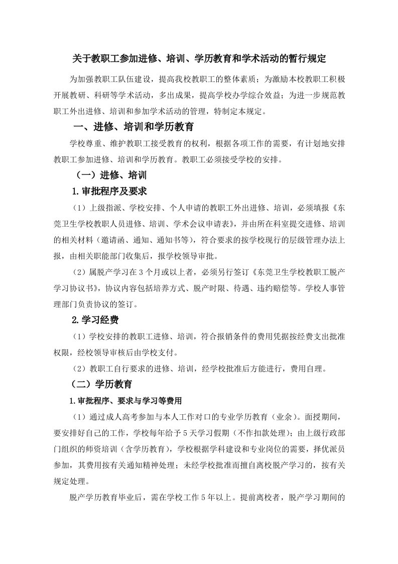 关于教职工参加进修培训学历教育和学术活动的暂行规定