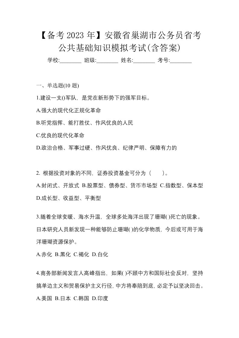 备考2023年安徽省巢湖市公务员省考公共基础知识模拟考试含答案