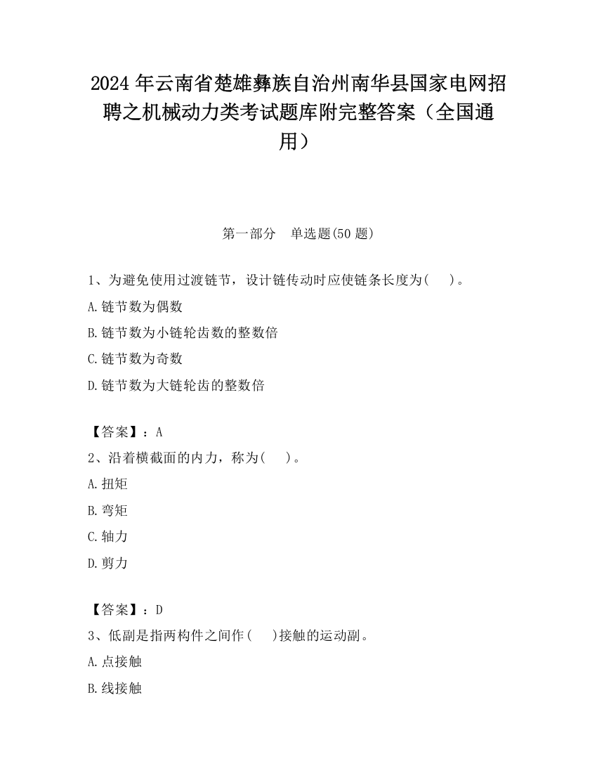 2024年云南省楚雄彝族自治州南华县国家电网招聘之机械动力类考试题库附完整答案（全国通用）