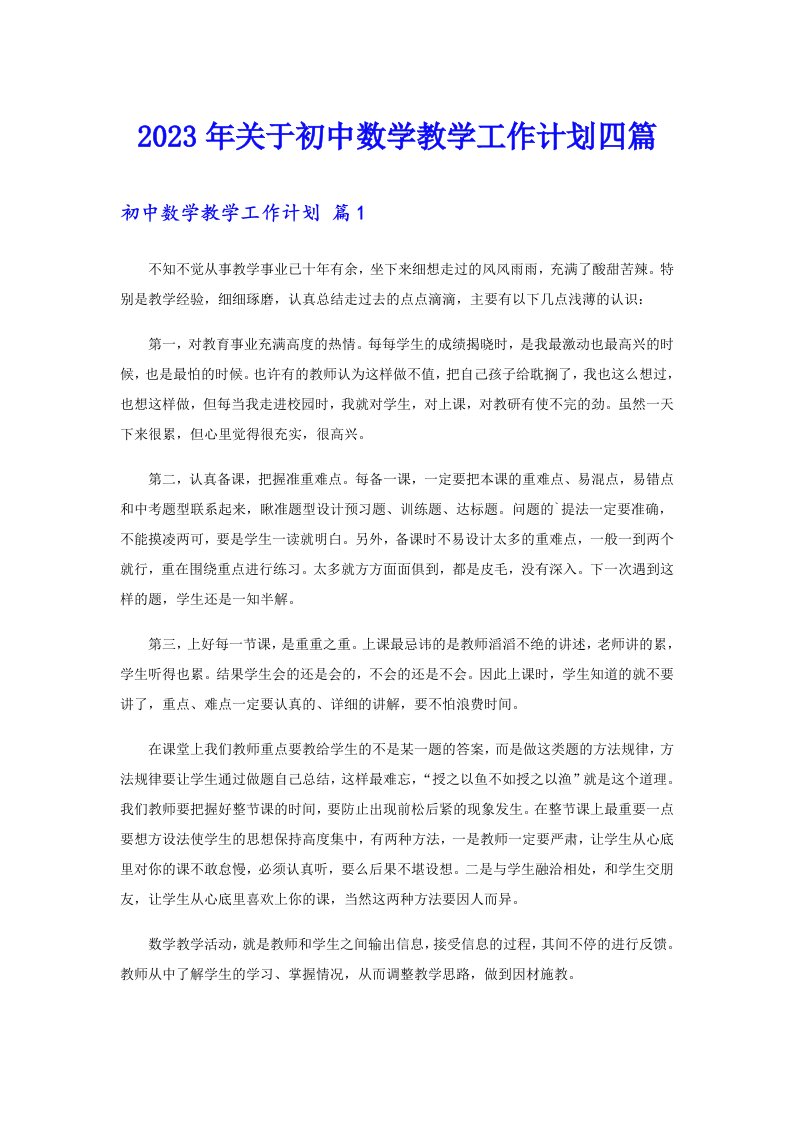 关于初中数学教学工作计划四篇