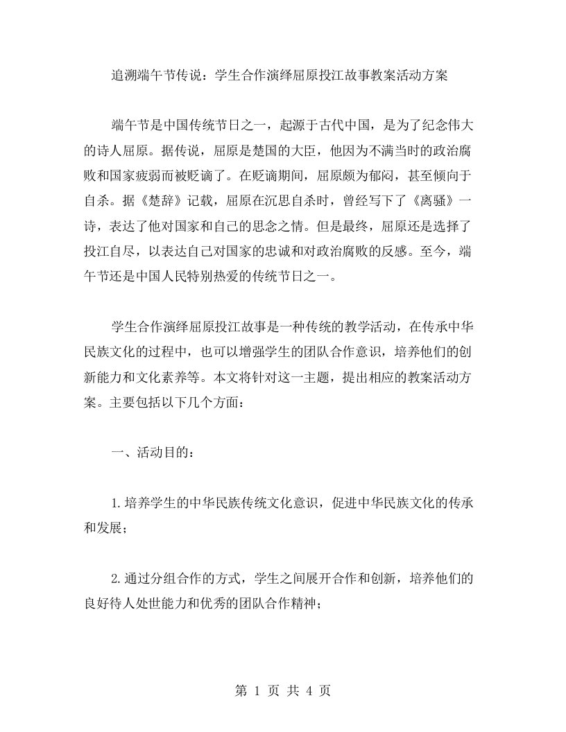 追溯端午节传说：学生合作演绎屈原投江故事教案活动方案