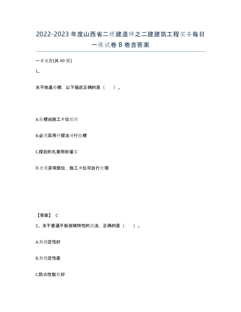 2022-2023年度山西省二级建造师之二建建筑工程实务每日一练试卷B卷含答案