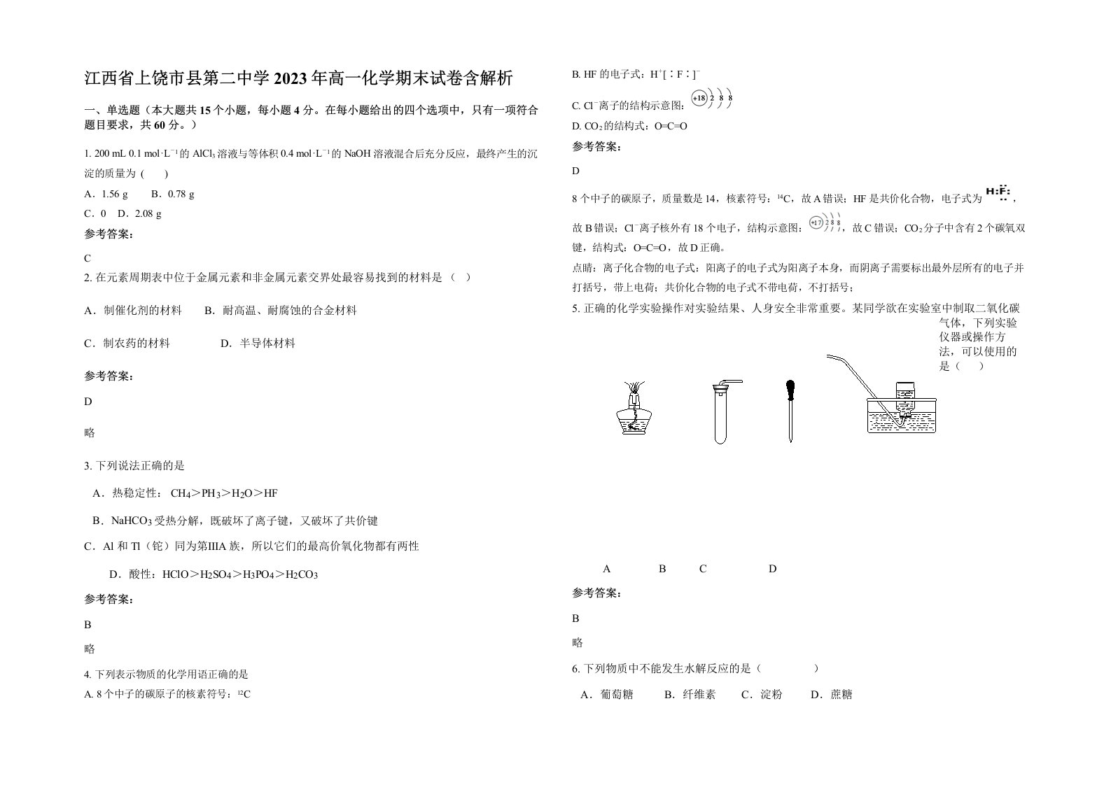 江西省上饶市县第二中学2023年高一化学期末试卷含解析