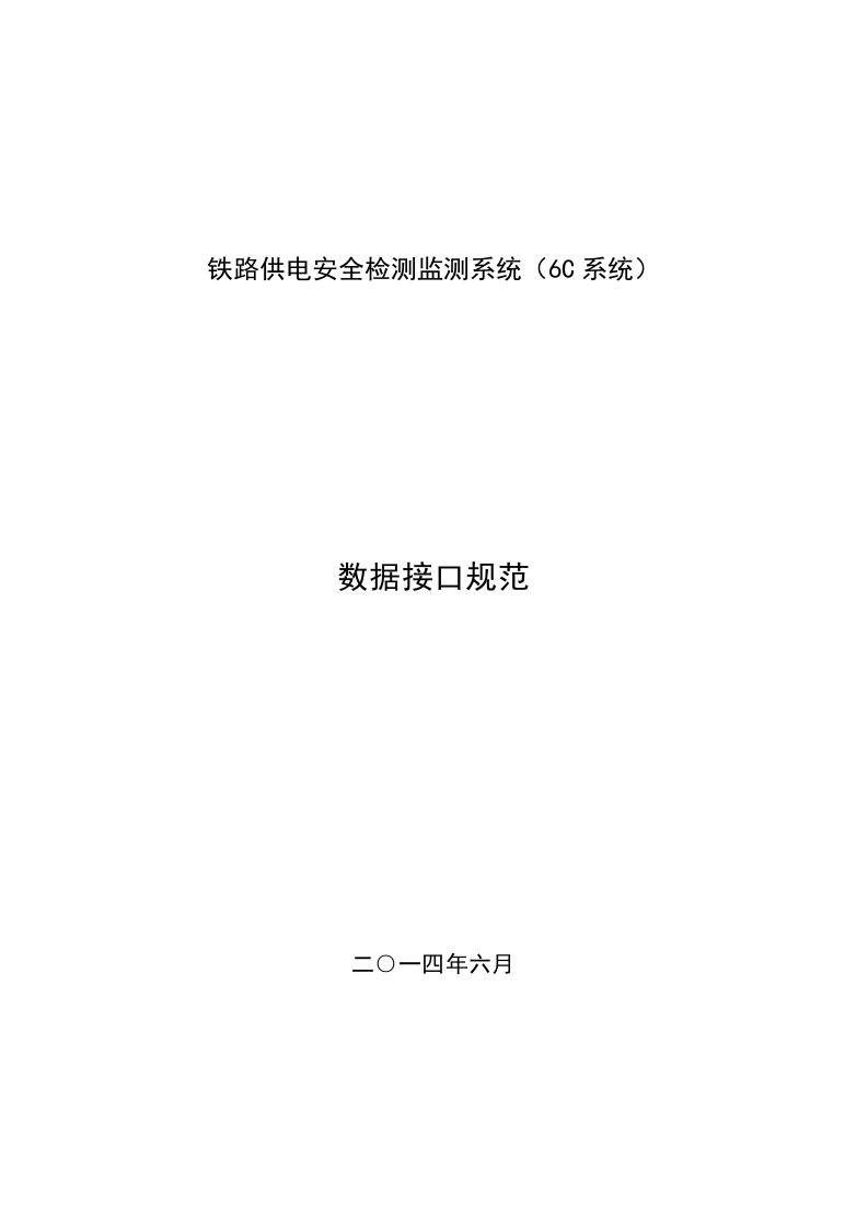 铁路供电安全检测监测系统(6C系统)_接口规范_V2