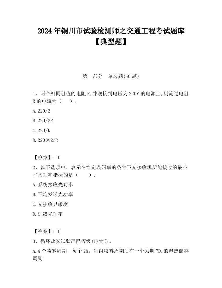 2024年铜川市试验检测师之交通工程考试题库【典型题】