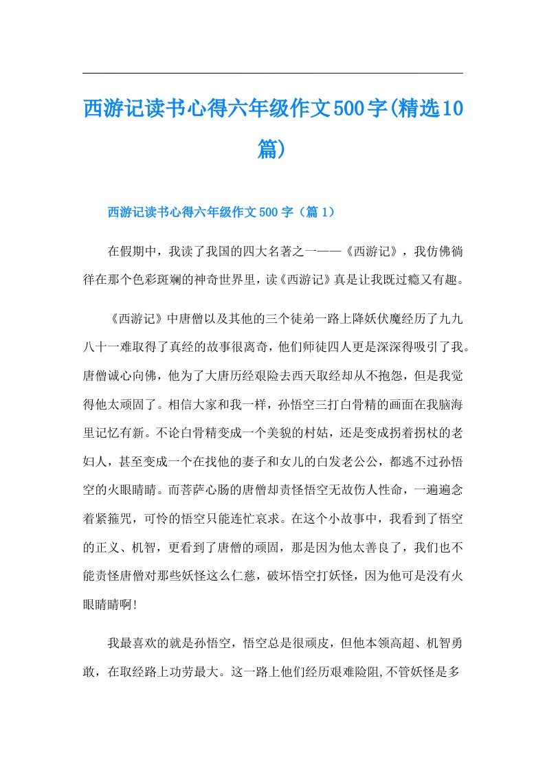 西游记读书心得六年级作文500字(精选10篇)