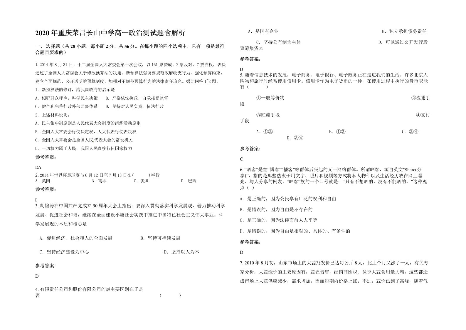 2020年重庆荣昌长山中学高一政治测试题含解析