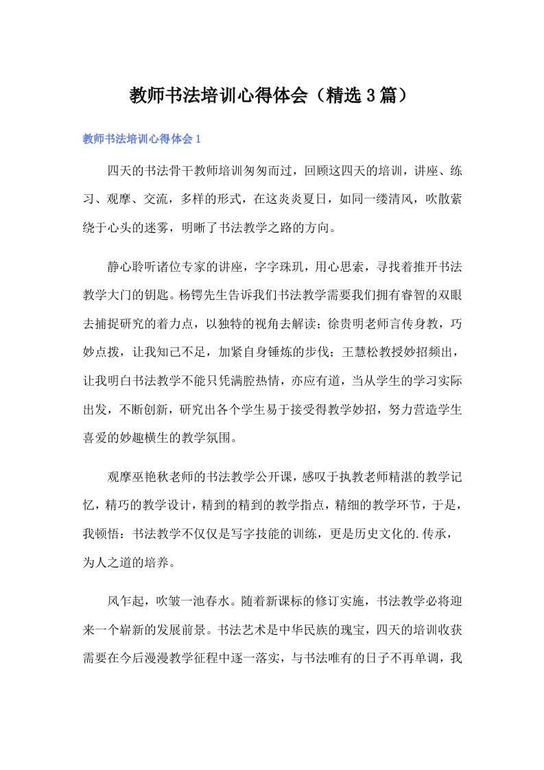 教师书法培训心得体会（精选3篇）