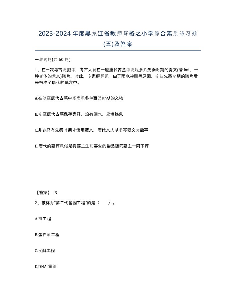 2023-2024年度黑龙江省教师资格之小学综合素质练习题五及答案