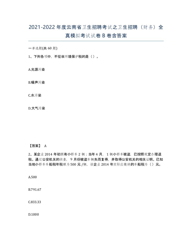 2021-2022年度云南省卫生招聘考试之卫生招聘财务全真模拟考试试卷B卷含答案