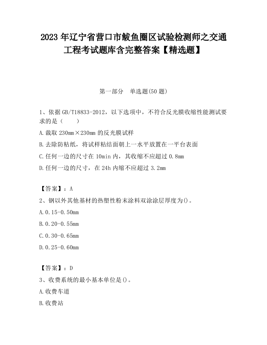 2023年辽宁省营口市鲅鱼圈区试验检测师之交通工程考试题库含完整答案【精选题】