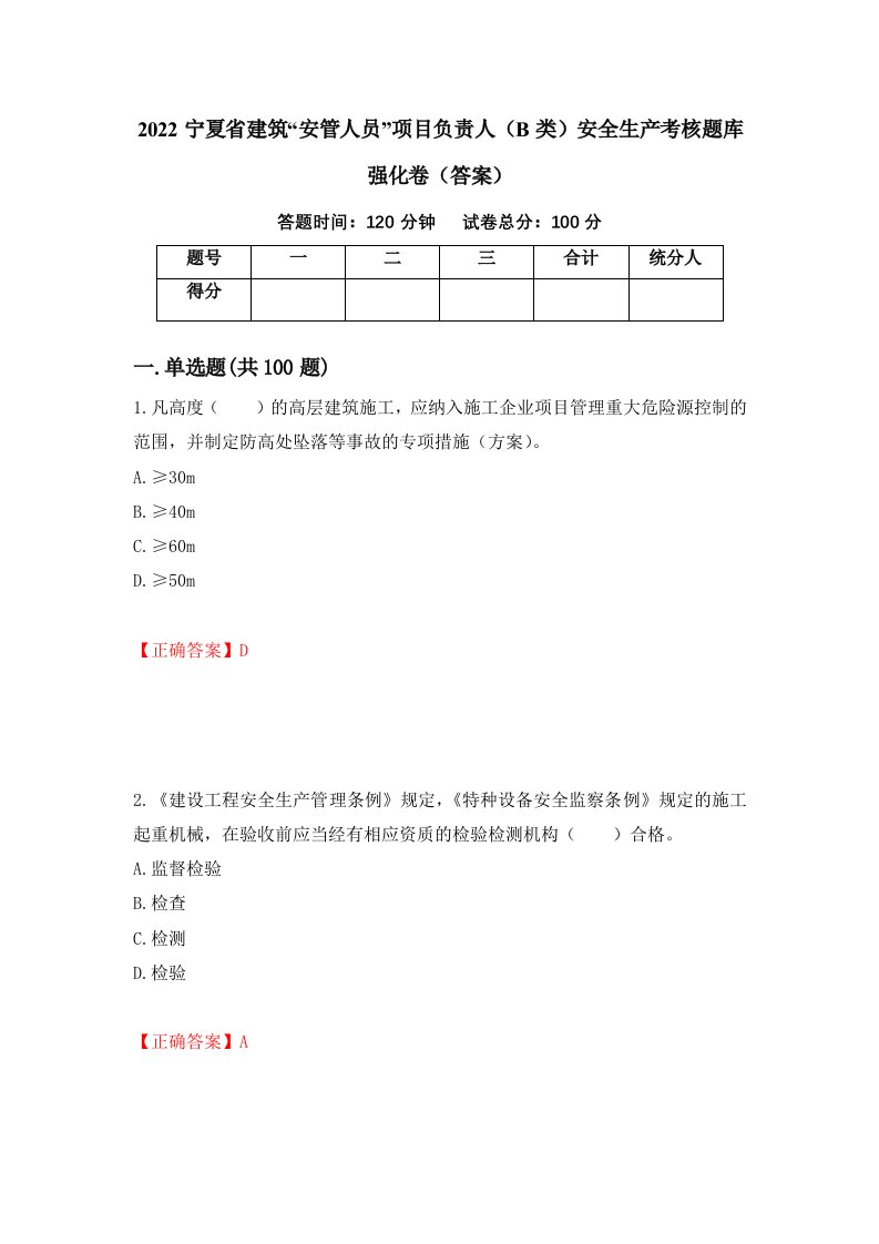 2022宁夏省建筑安管人员项目负责人B类安全生产考核题库强化卷答案3