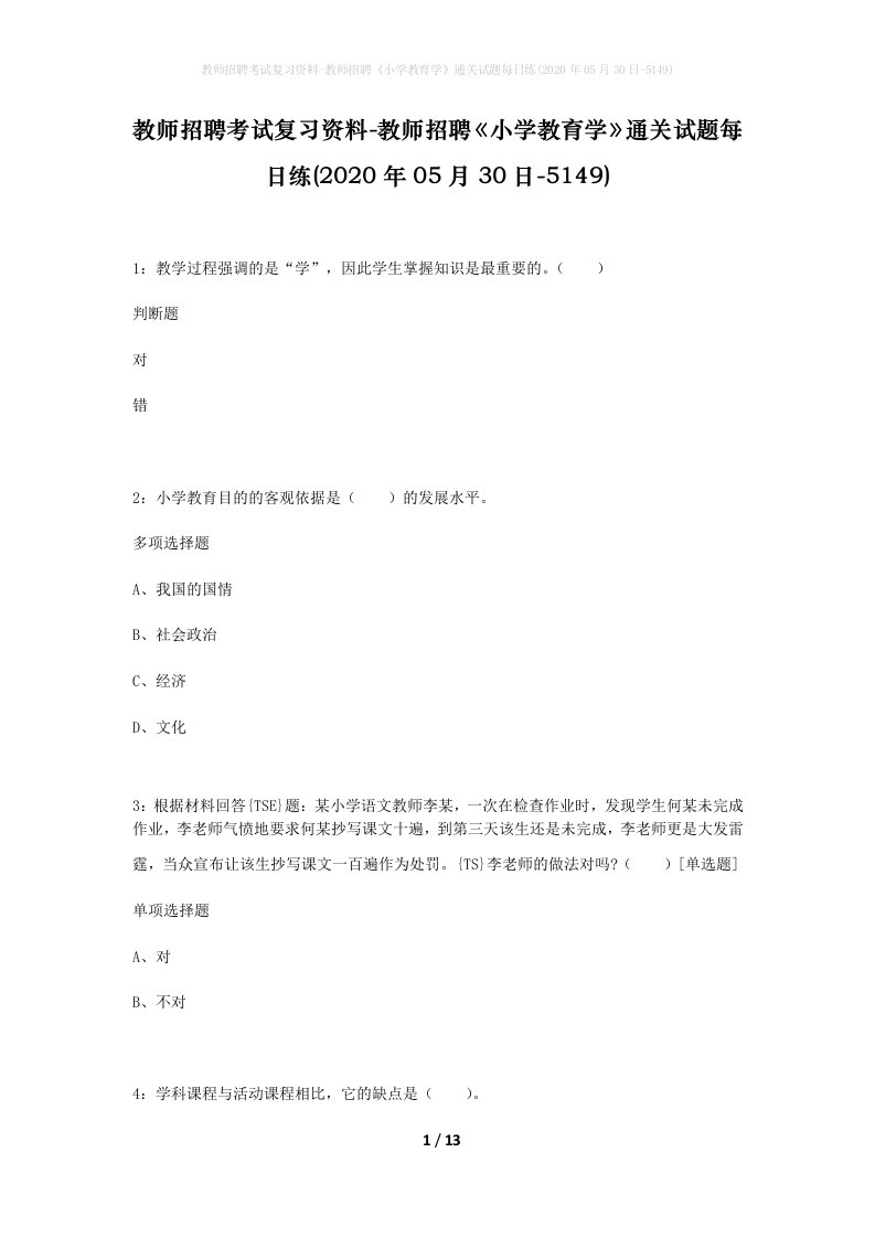 教师招聘考试复习资料-教师招聘小学教育学通关试题每日练2020年05月30日-5149