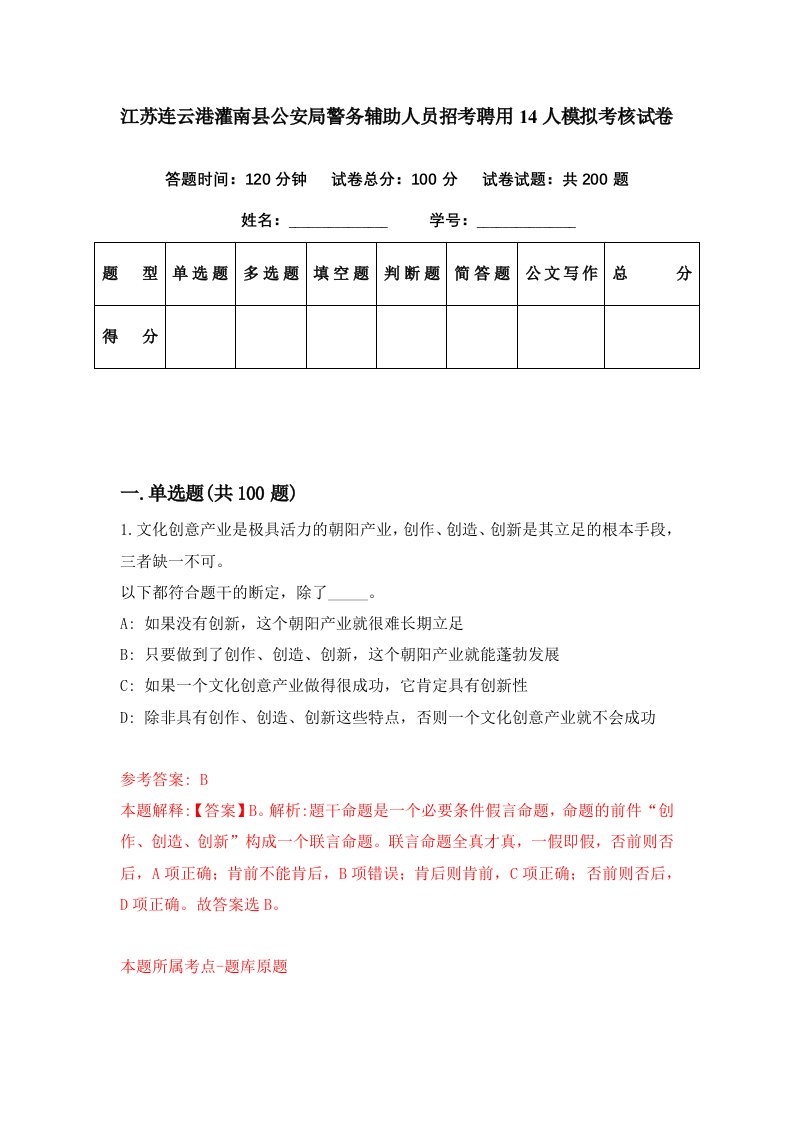 江苏连云港灌南县公安局警务辅助人员招考聘用14人模拟考核试卷0