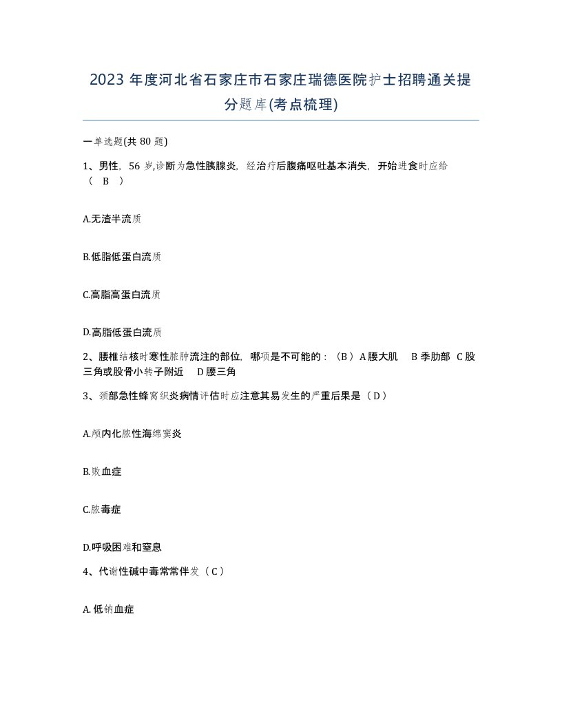 2023年度河北省石家庄市石家庄瑞德医院护士招聘通关提分题库考点梳理