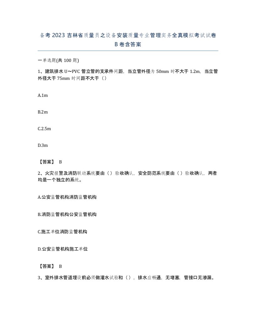 备考2023吉林省质量员之设备安装质量专业管理实务全真模拟考试试卷B卷含答案