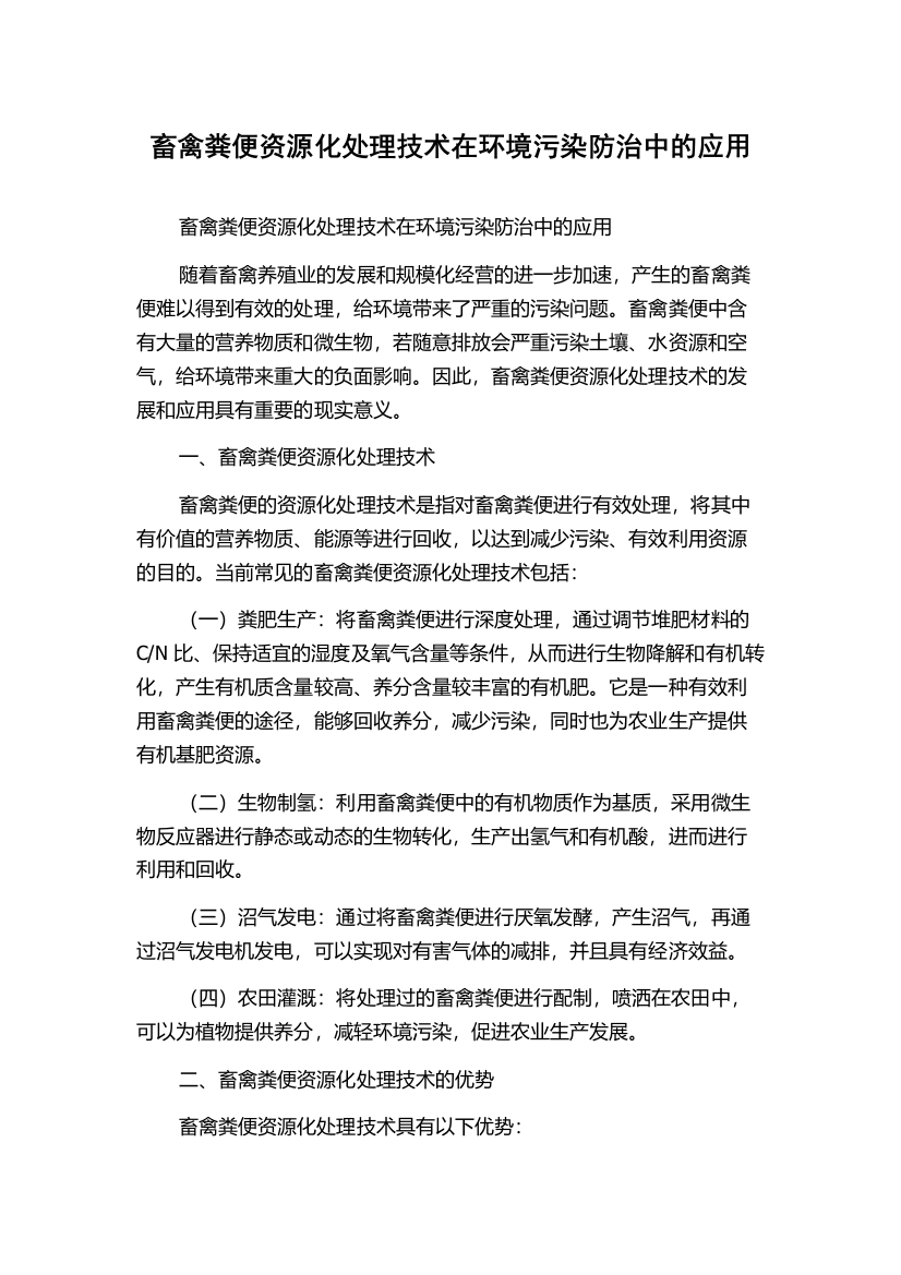 畜禽粪便资源化处理技术在环境污染防治中的应用