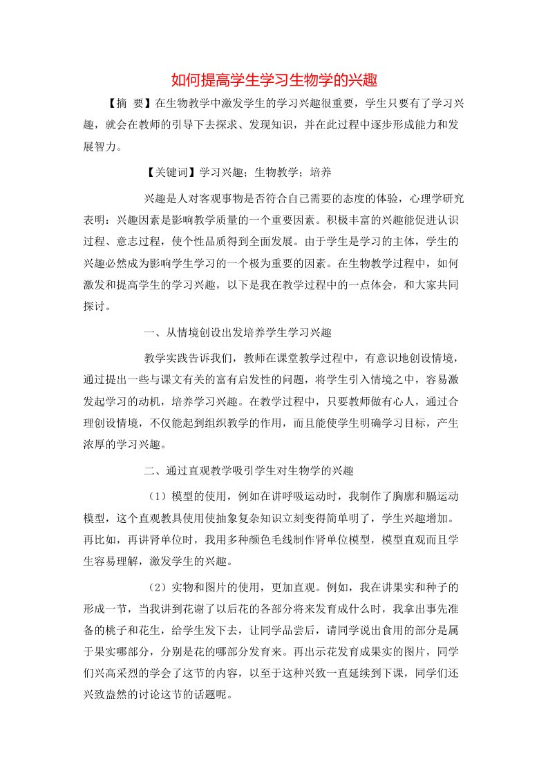 精选如何提高学生学习生物学的兴趣