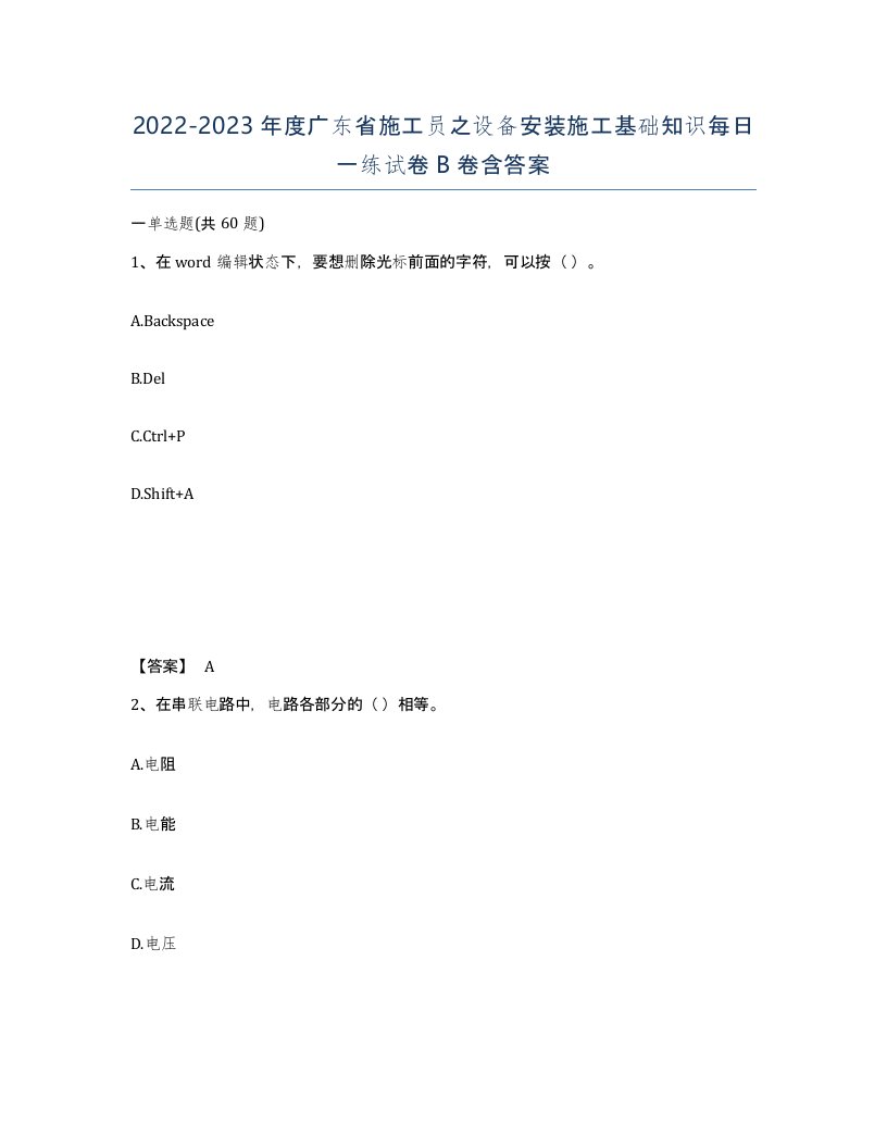 2022-2023年度广东省施工员之设备安装施工基础知识每日一练试卷B卷含答案