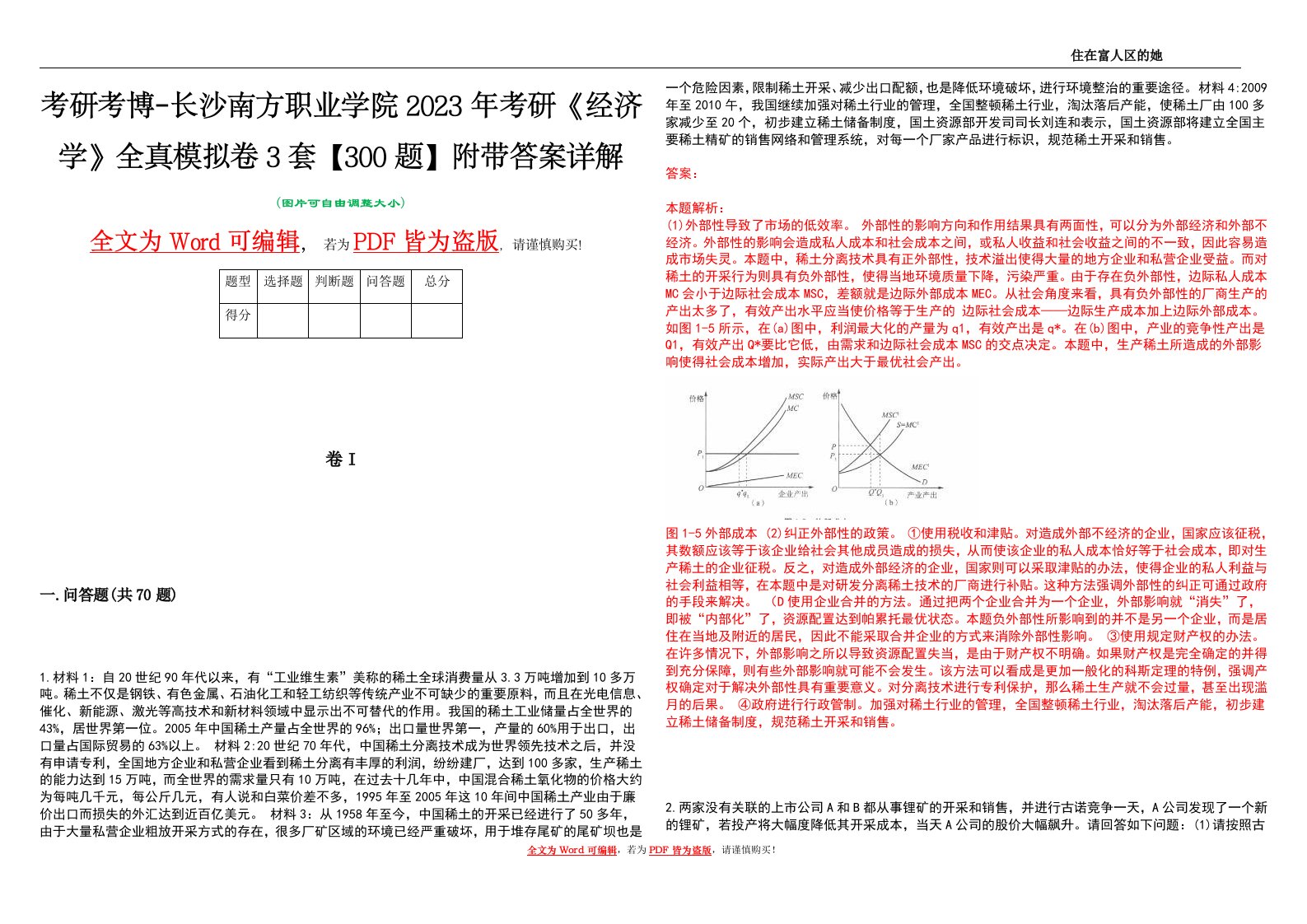 考研考博-长沙南方职业学院2023年考研《经济学》全真模拟卷3套【300题】附带答案详解V1.4