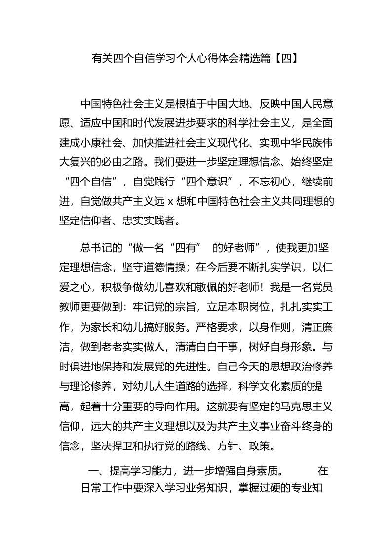 有关四个自信学习个人心得体会精选篇【四】