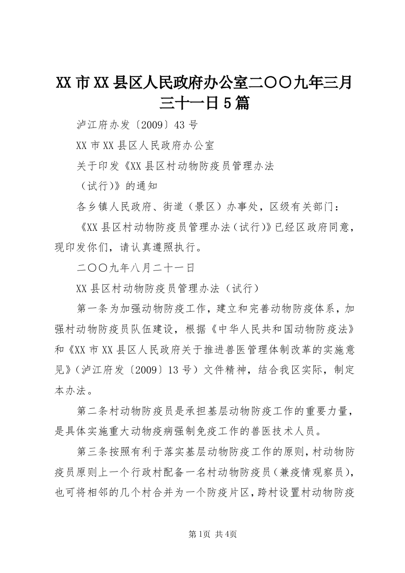 XX市XX县区人民政府办公室二○○九年三月三十一日5篇