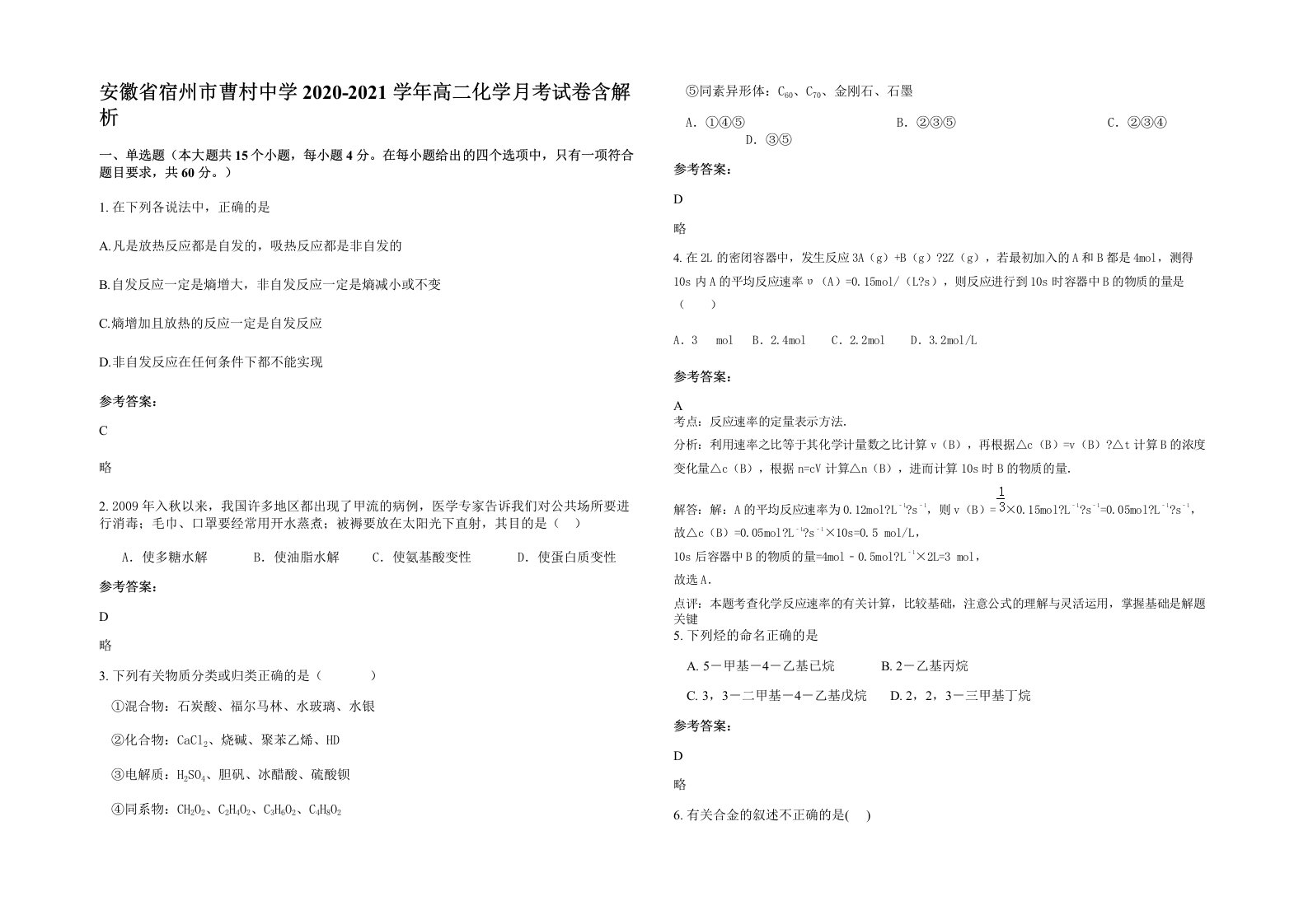 安徽省宿州市曹村中学2020-2021学年高二化学月考试卷含解析