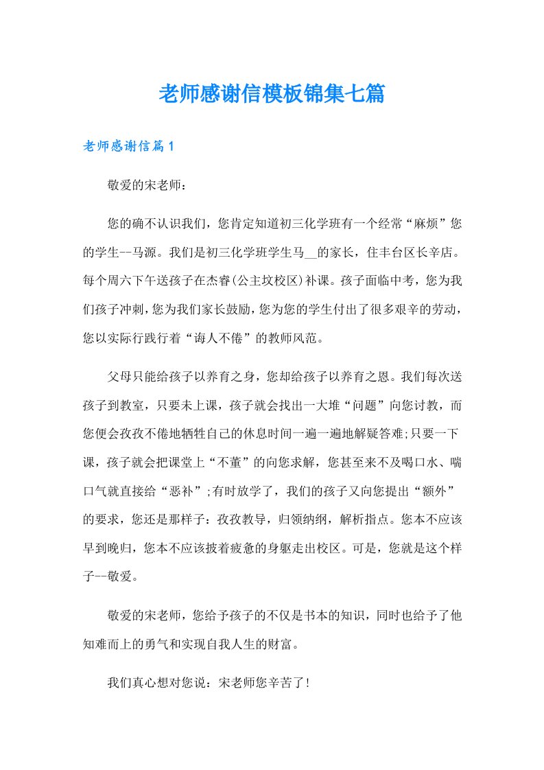 老师感谢信模板锦集七篇