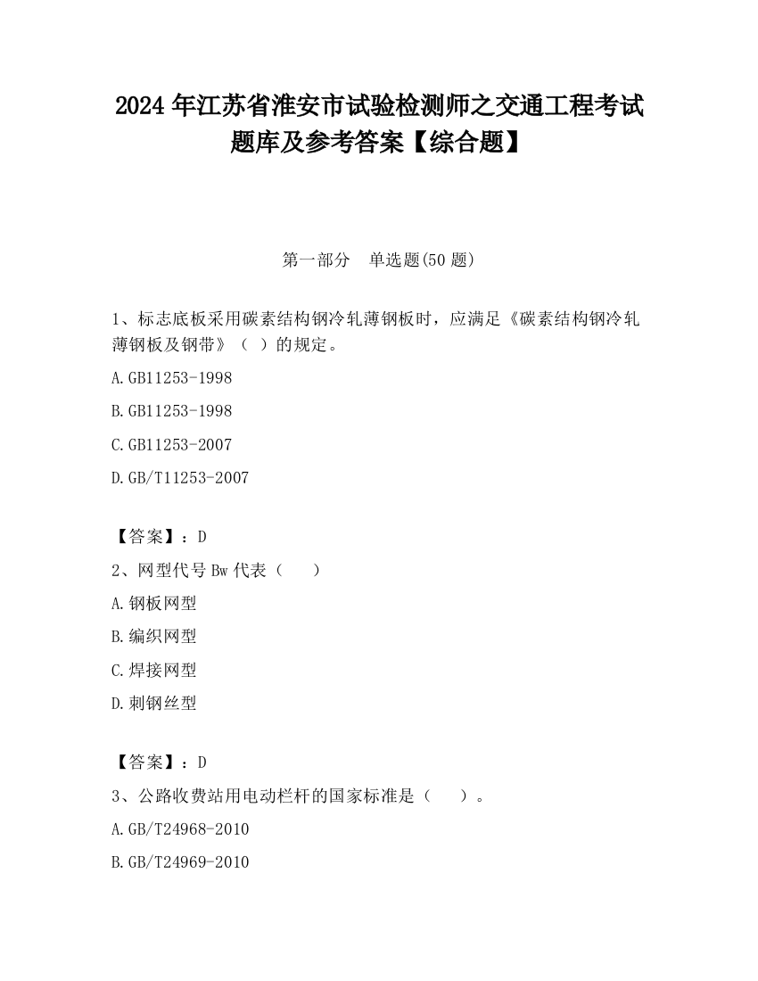 2024年江苏省淮安市试验检测师之交通工程考试题库及参考答案【综合题】