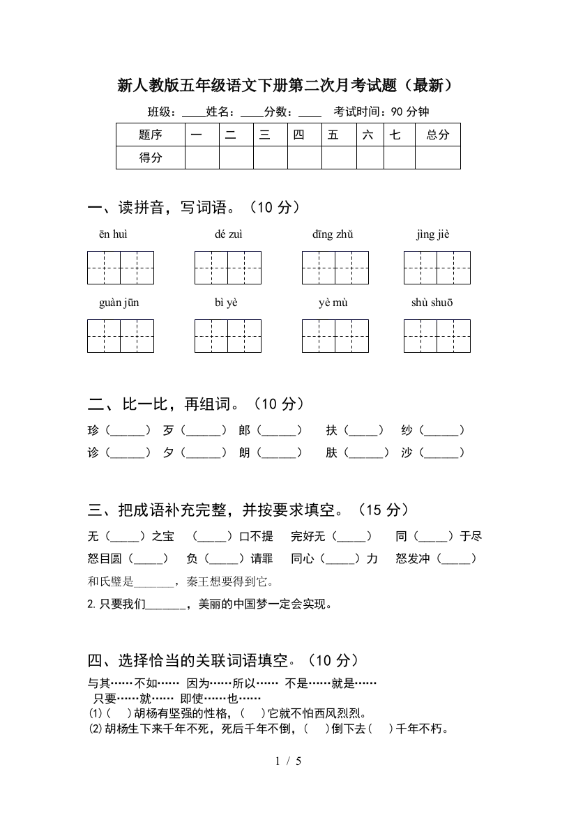 新人教版五年级语文下册第二次月考试题(最新)