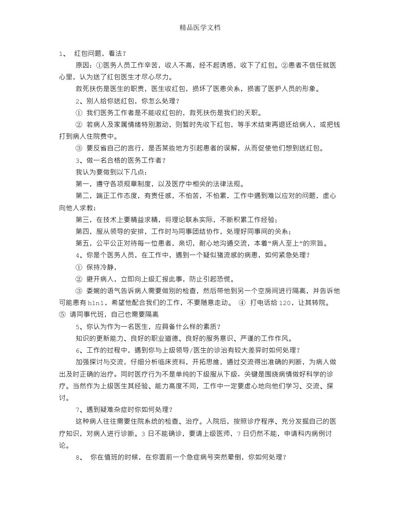 齐鲁医学医院面试技巧