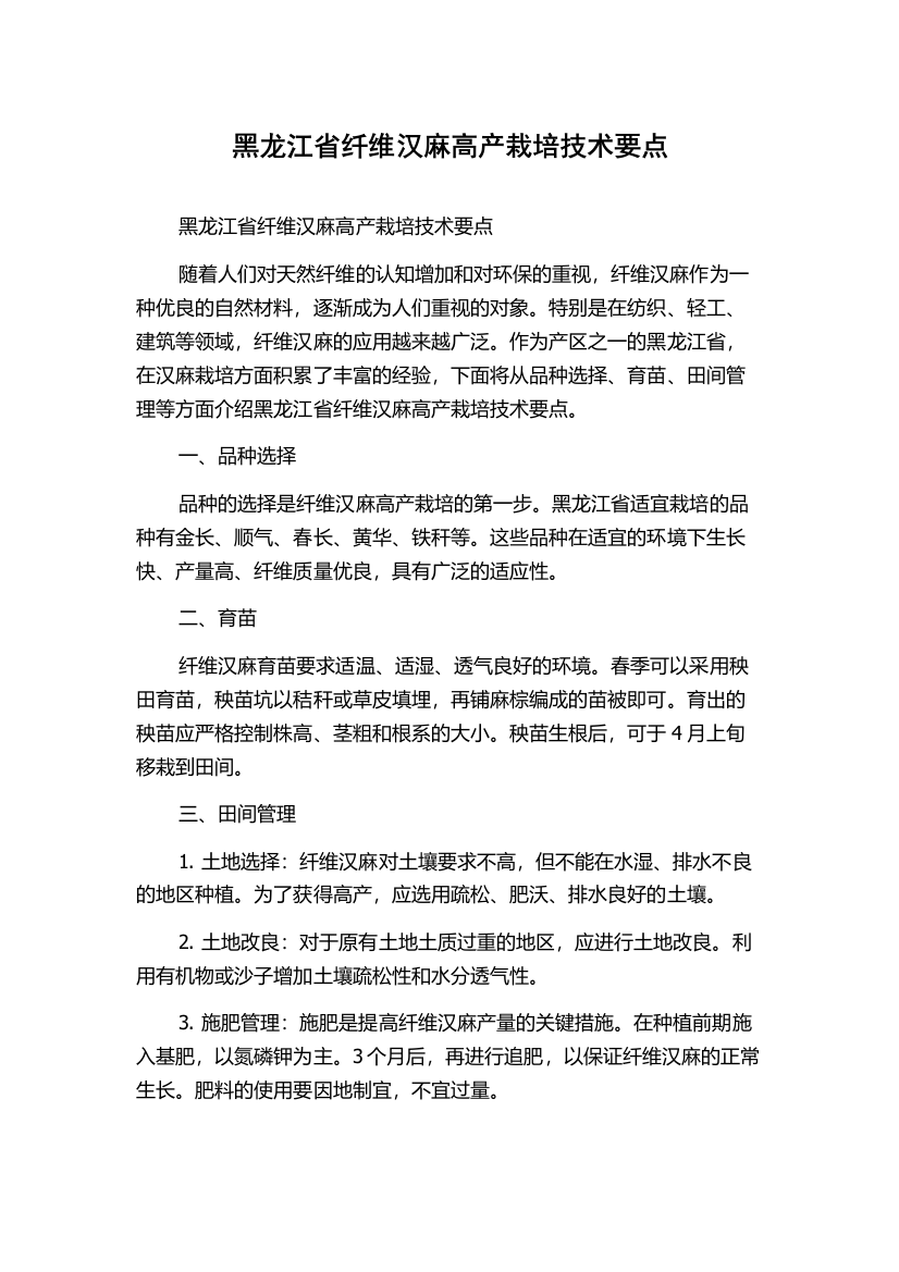 黑龙江省纤维汉麻高产栽培技术要点