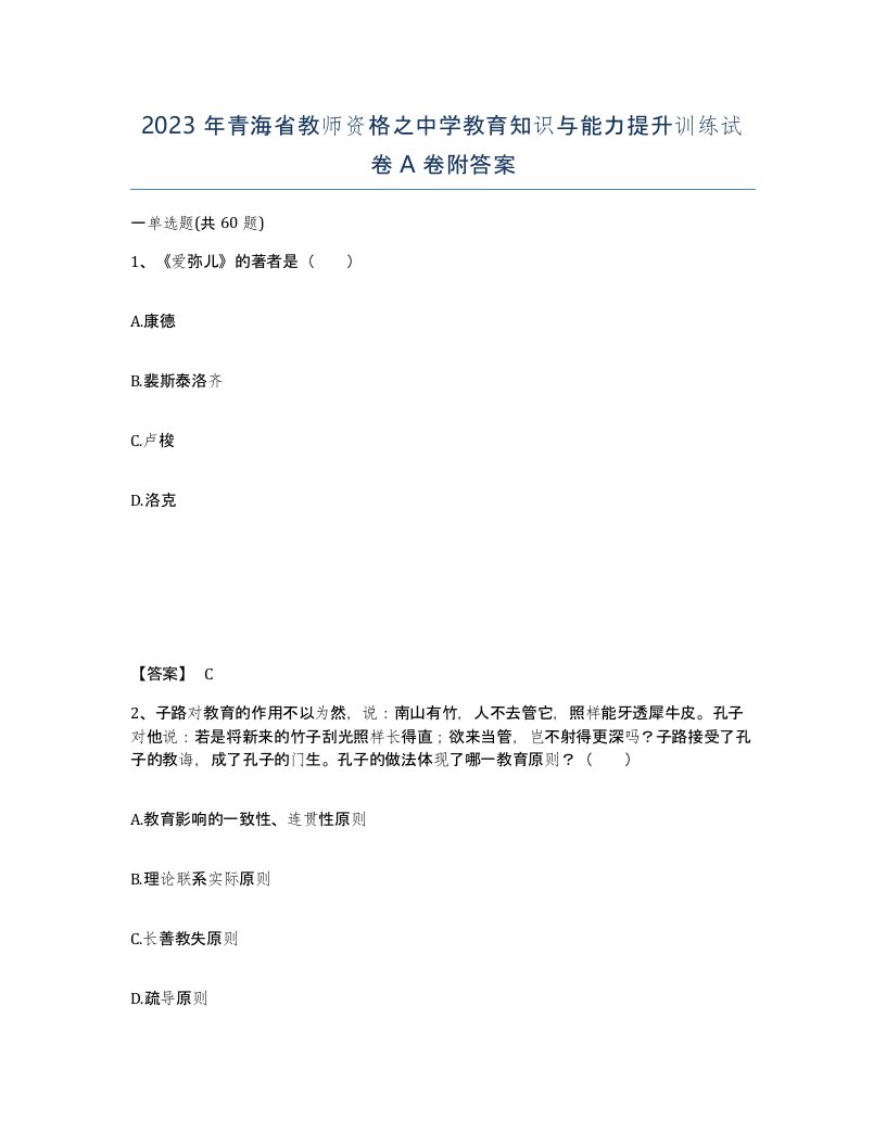 2023年青海省教师资格之中学教育知识与能力提升训练试卷A卷附答案